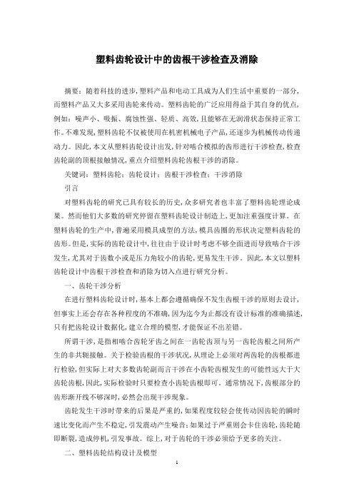 塑料齿轮设计中的齿根干涉检查及消除