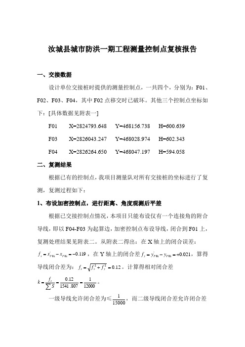 控制点复核报告