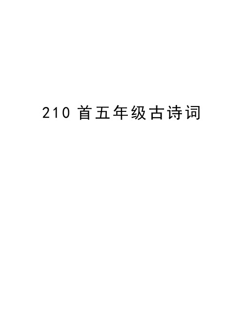 210首五年级古诗词教学提纲