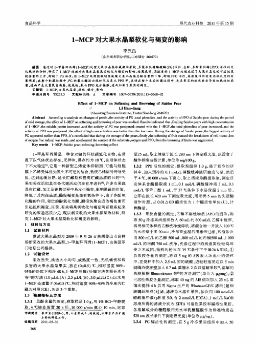 1-MCP对大果水晶梨软化与褐变的影响