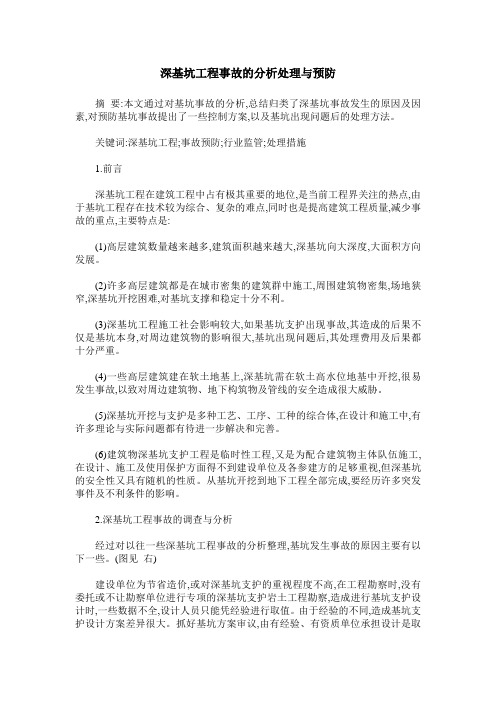 深基坑工程事故的分析处理与预防