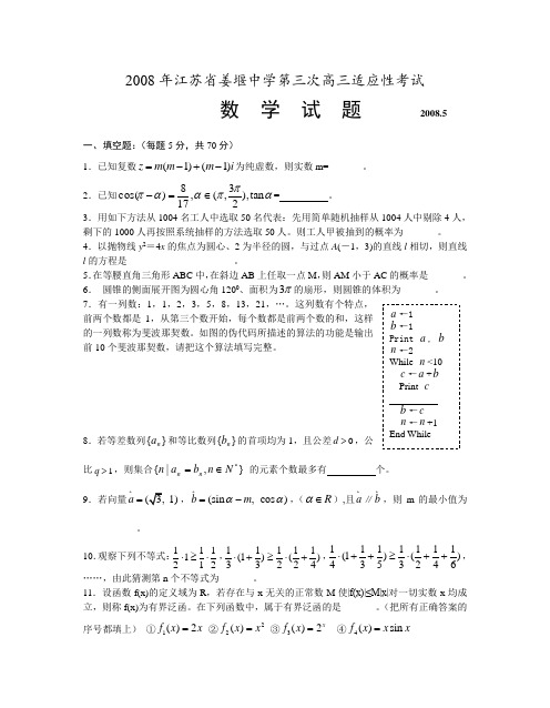 江苏省姜堰中学第三次高三适应性考试数学及答案