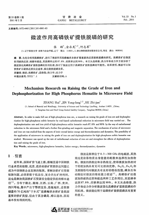 微波作用高磷铁矿提铁脱磷的研究