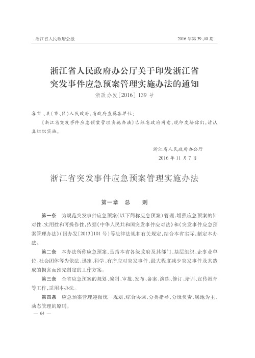 浙江省人民政府办公厅关于印发浙江省突发事件应急预案管理实施办