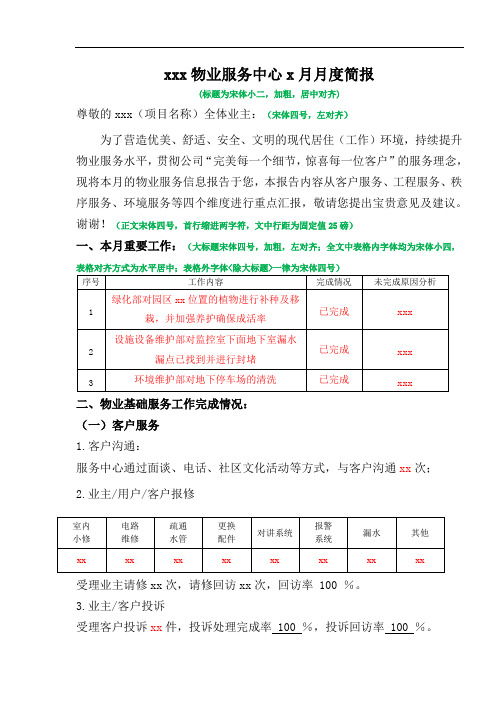 物业服务中心月度服务简报模板。