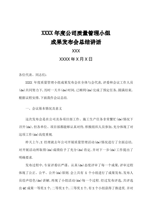 公司QC小组成果发布会总结讲话