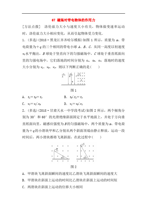 (全国通用)2019版高考物理一轮复习备考精炼： 第九章 磁场 微专题67 磁场对带电物体的作用力备考精炼