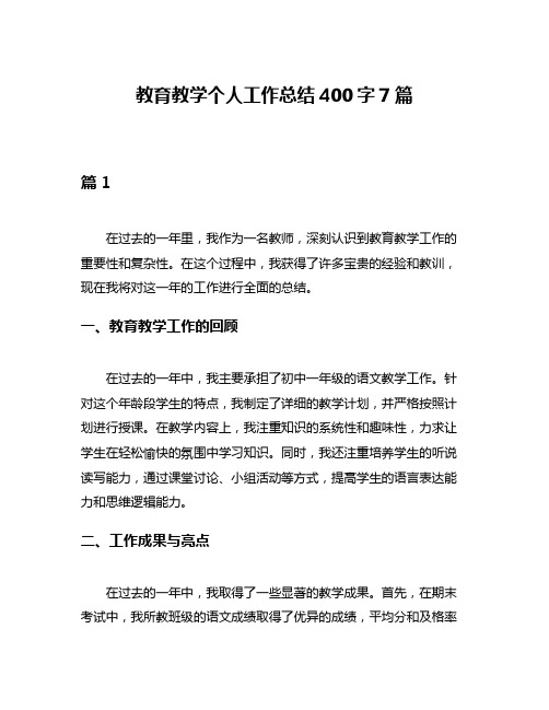 教育教学个人工作总结400字7篇