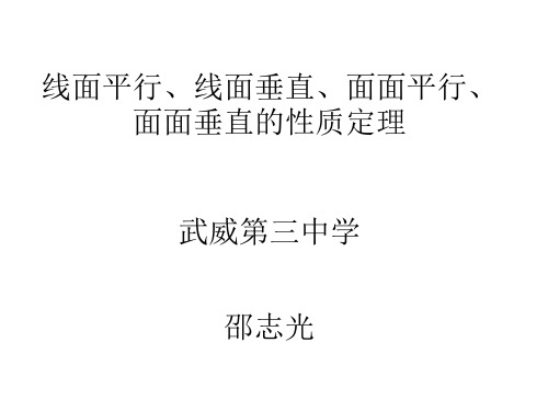 线面平行、线面垂直、面面平行、面面垂直的性质定理_武威三中