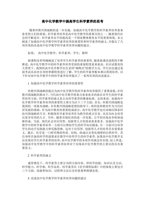 高中化学教学中提高学生科学素养的思考