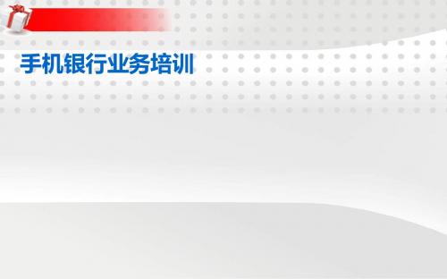 湖北省农村信用社手机银行操作手册