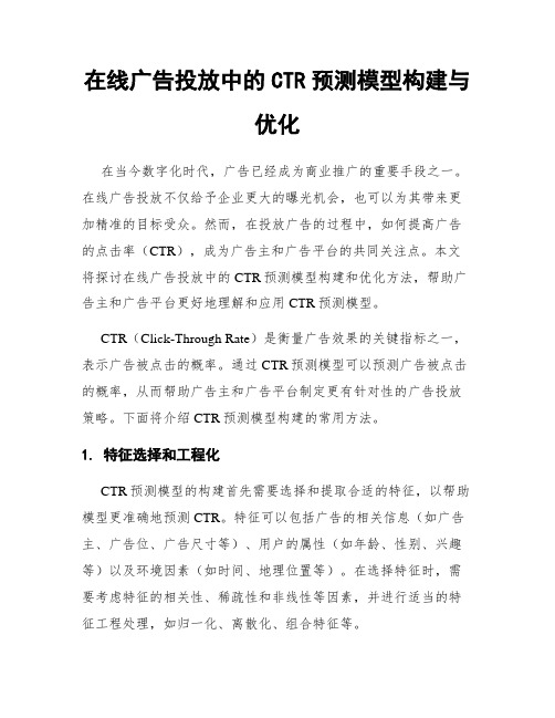 在线广告投放中的CTR预测模型构建与优化