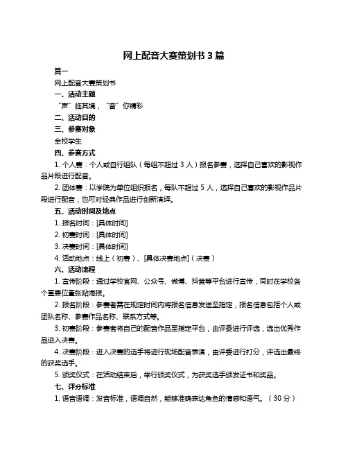 网上配音大赛策划书3篇