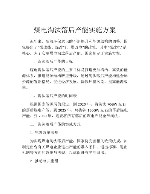 煤电淘汰落后产能实施方案