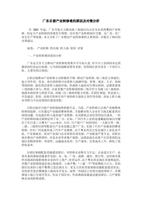 广东目前产业转移难的原因及对策分析