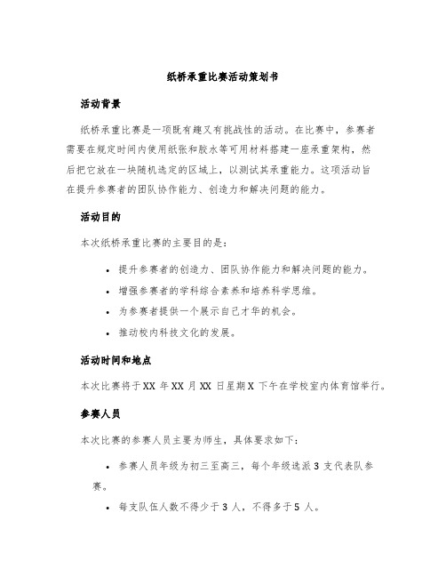 纸桥承重比赛活动策划书