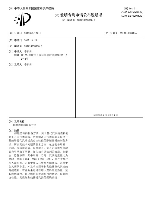 醇醚燃料的制备方法[发明专利]