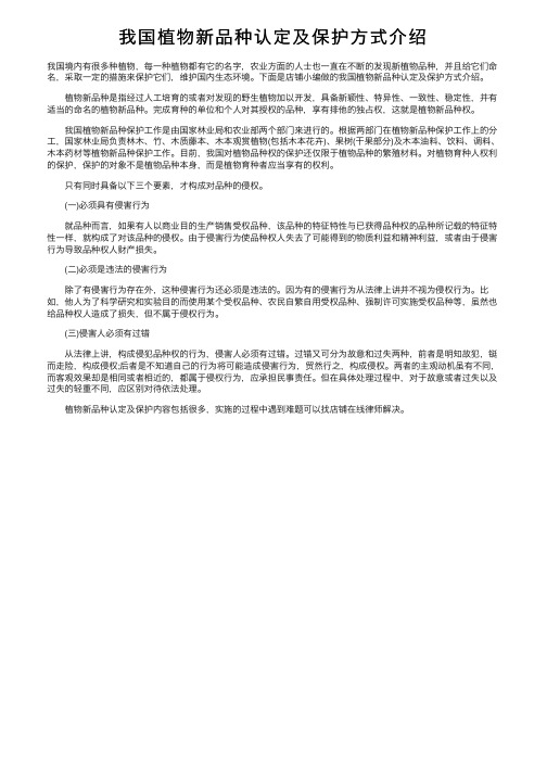 我国植物新品种认定及保护方式介绍