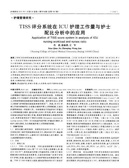 TISS评分系统在ICU护理工作量与护士配比分析中的应用