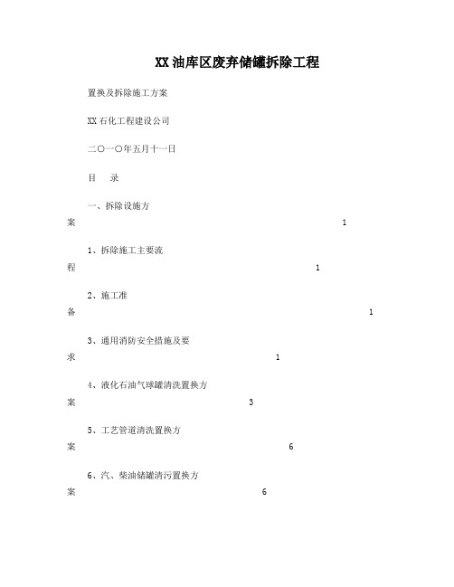 储油罐拆迁实施方案