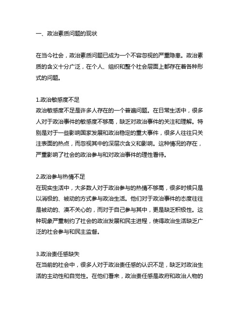 在政治素质方面存在的问题及整改措