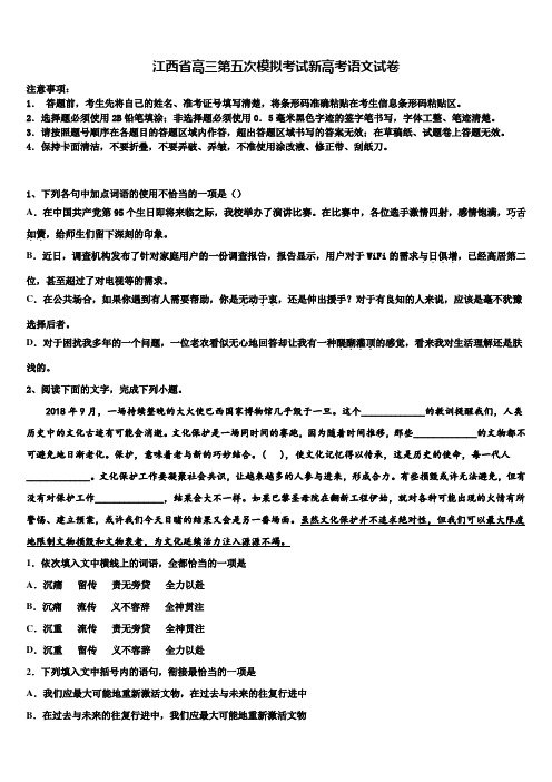 江西省高三第五次模拟考试新高考语文试卷及答案解析