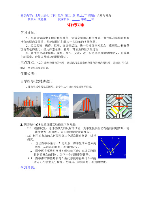 北师大版七下数学第二章相交线与平行线全章导学案