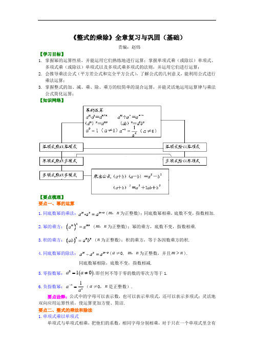 《整式的乘除》全章复习与巩固(基础)知识讲解