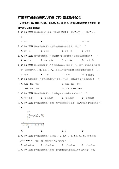 2018-2019学年广东省广州市白云区八年级(下)期末数学试卷