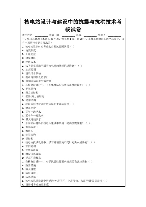 核电站设计与建设中的抗震与抗洪技术考核试卷