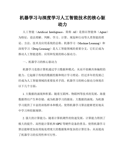 机器学习与深度学习人工智能技术的核心驱动力