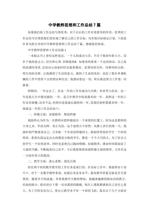 中学教师思想和工作总结7篇