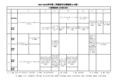 2017-2018学年第二学期研究生课程表(1-8周)