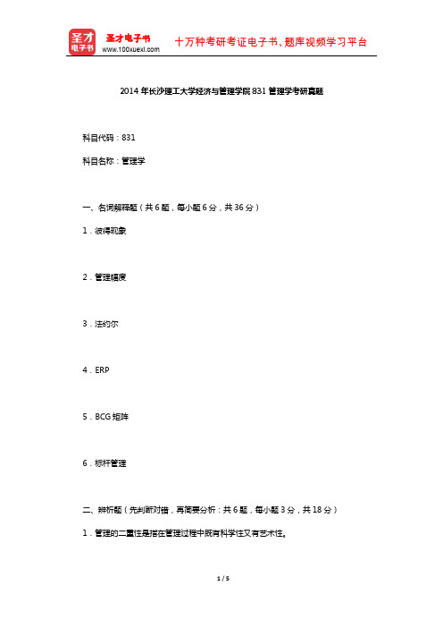 2014年长沙理工大学经济与管理学院831管理学考研真题【圣才出品】