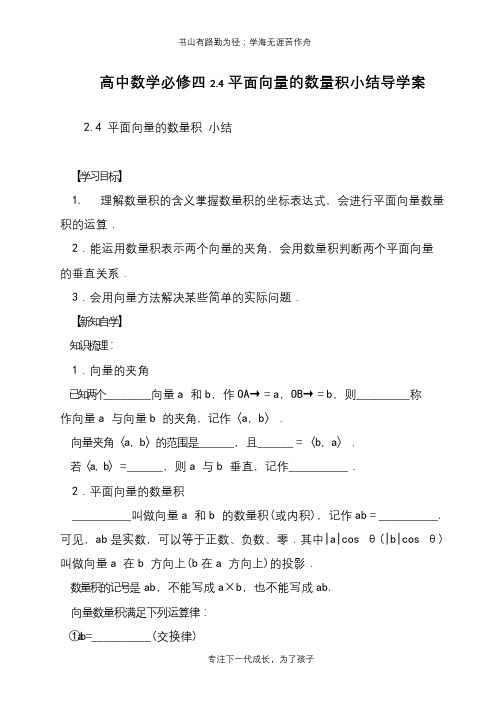 高中数学必修四2.4平面向量的数量积小结导学案【推荐下载】