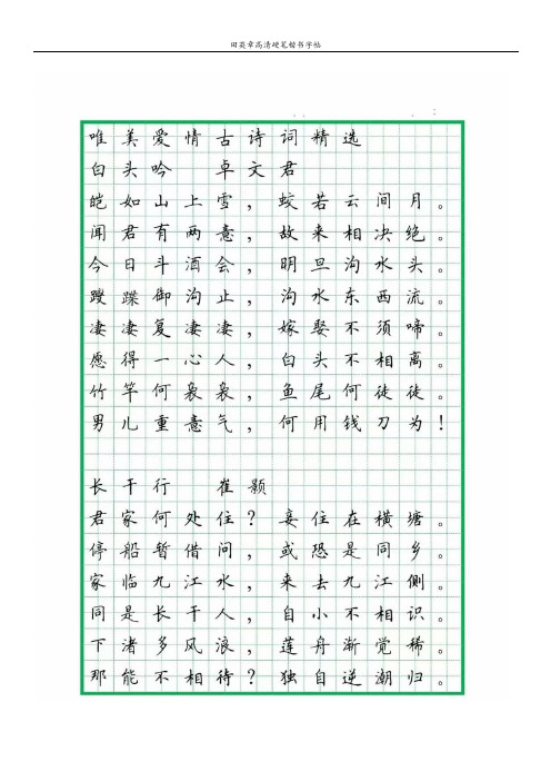 田英章高清硬笔楷书字帖