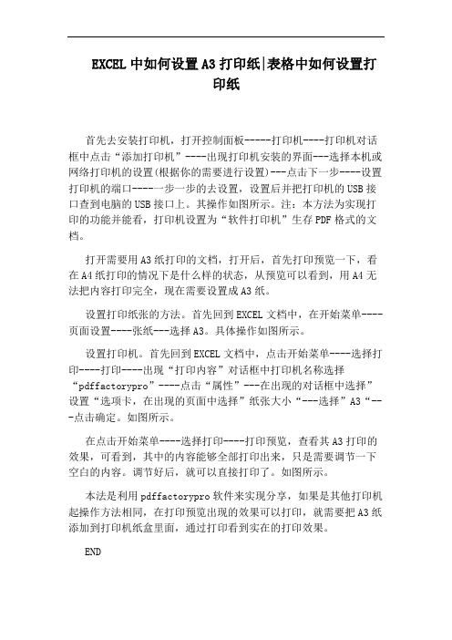 EXCEL中如何设置A3打印纸：表格中如何设置打印纸