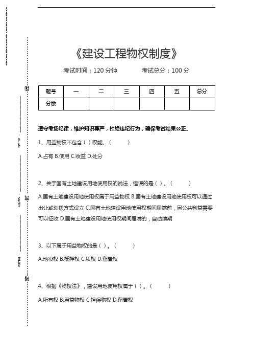 一级建造师-建设工程法规及相关知识建设工程物权制度考试卷模拟考试题.docx