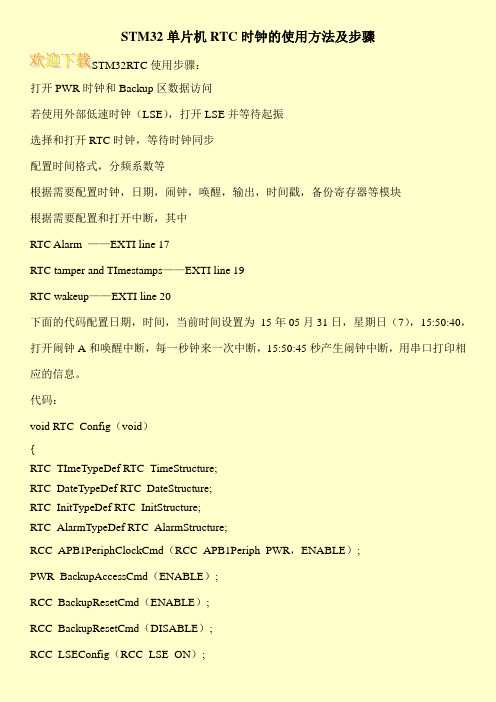 STM32单片机RTC时钟的使用方法及步骤