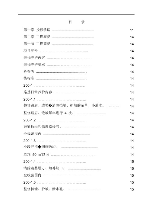 市政道路设施管养工程施工组织设计