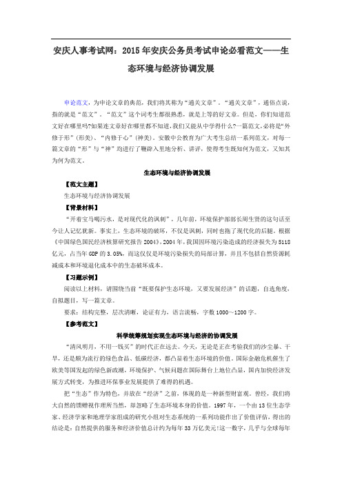 安庆人事考试网:2015年安庆公务员考试申论必看范文——生态环境与经济协调发展