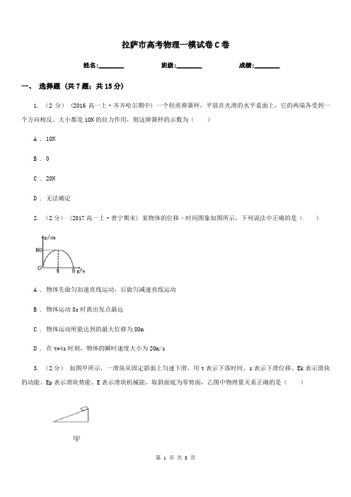 拉萨市高考物理一模试卷C卷(考试)