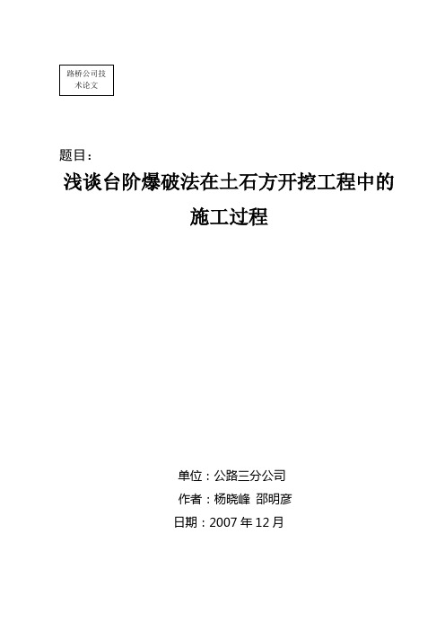 浅谈台阶爆破法在土石方开挖工程中的施工过程