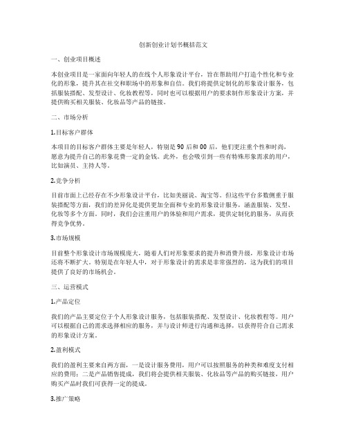 创新创业计划书概括范文