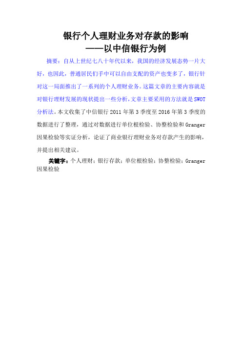 银行个人理财业务对存款的影响 ——以中信银行为例