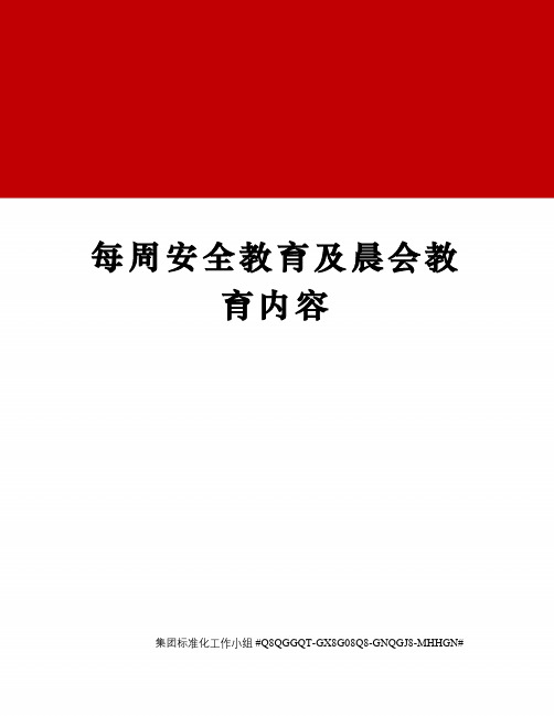 每周安全教育及晨会教育内容