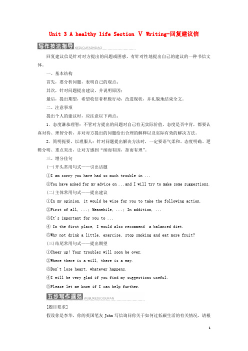 高中英语 Unit 3 A healthy life Section Ⅴ Writing回复建议信教学案 新人教版选修6