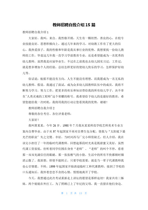 教师招聘自我介绍15篇