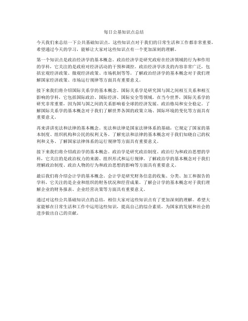 每日公基知识点总结