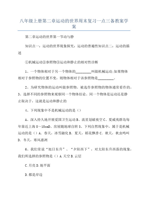 八年级上册第二章运动的世界周末复习一点三备教案学案